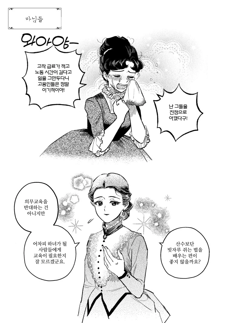 혁명 마려워지는 19세기 하녀, 마님들 만화 - 이미지 2