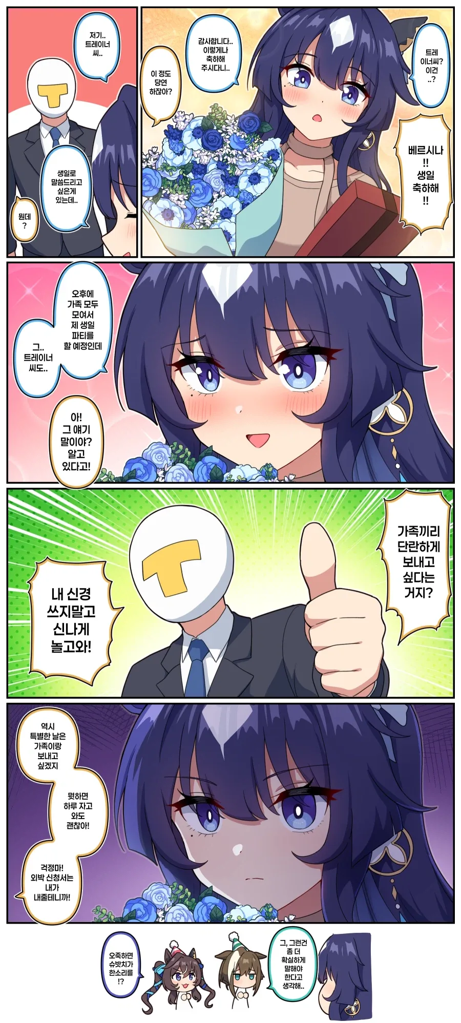 말딸)[만화] 베르시나의 생일과 눈치가 빠른 트레이너