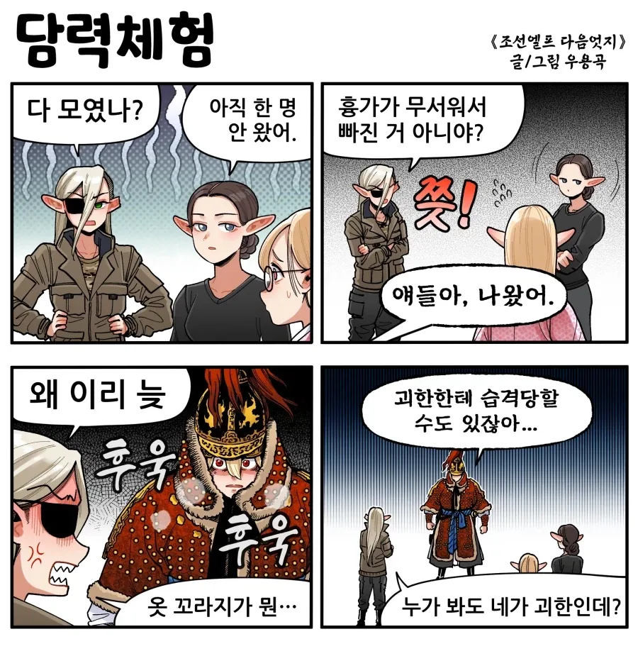 조선엘프) 야 귀신보다 무서운게 사람이야.manhwa