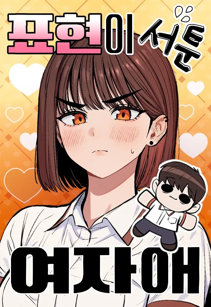 표현이 서툰 여자애.manhwa - 이미지 3
