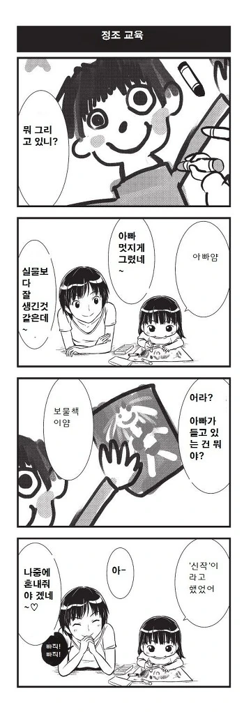 아빠의 보물을 그린 딸.manga