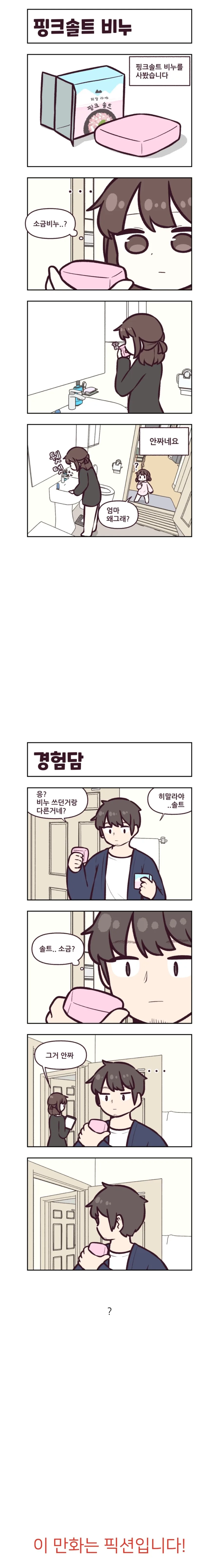 핑크솔트비누.manhwa