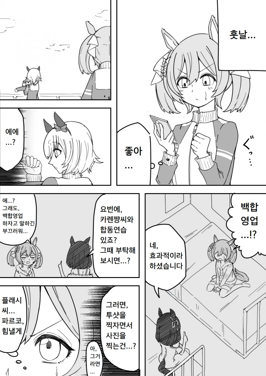[말딸] 우마스타그램이 안 늘어나 고민인 파르코.manhwa - 이미지 2