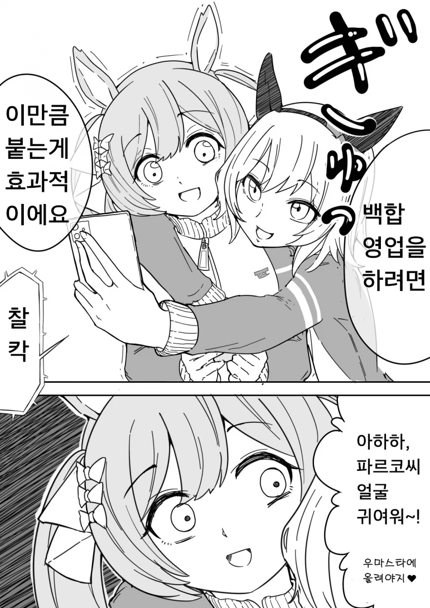 [말딸] 우마스타그램이 안 늘어나 고민인 파르코.manhwa - 이미지 4