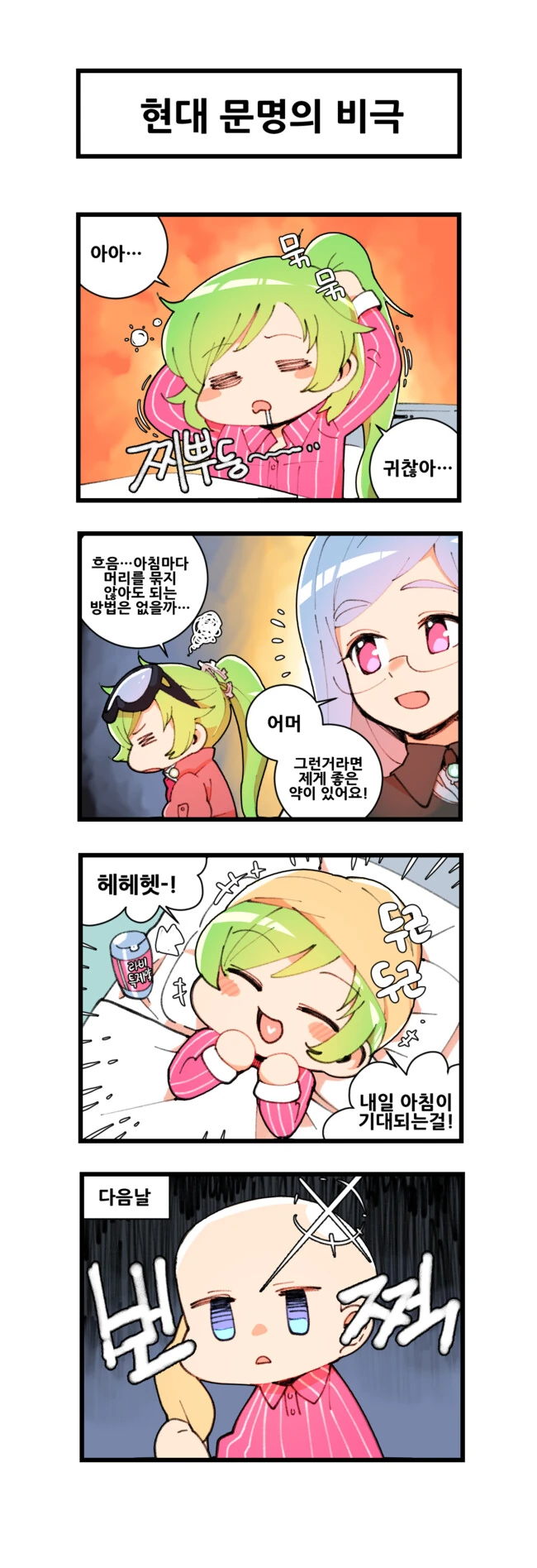 m.o e)머리감기 귀찮은 사람을 위한 약을 주는 만화