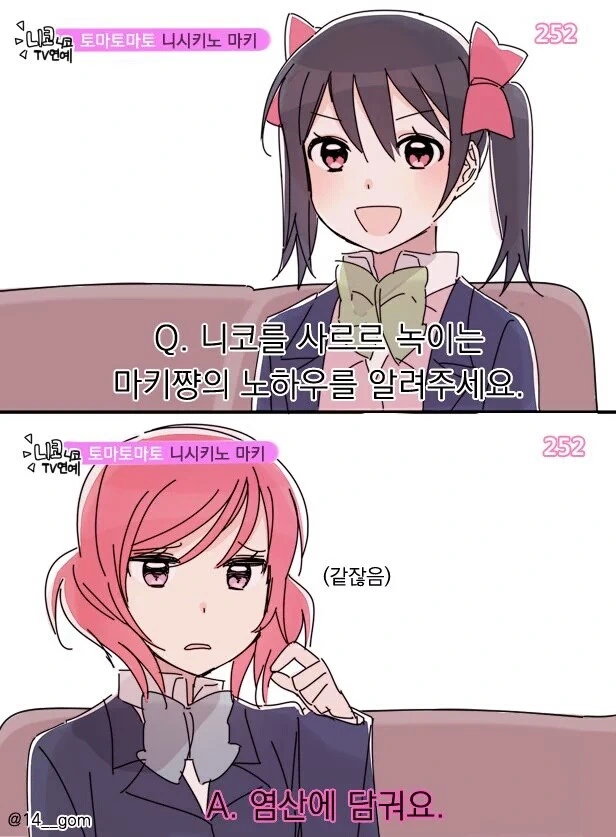 [럽라] 니코를 사르르 녹이는 방법