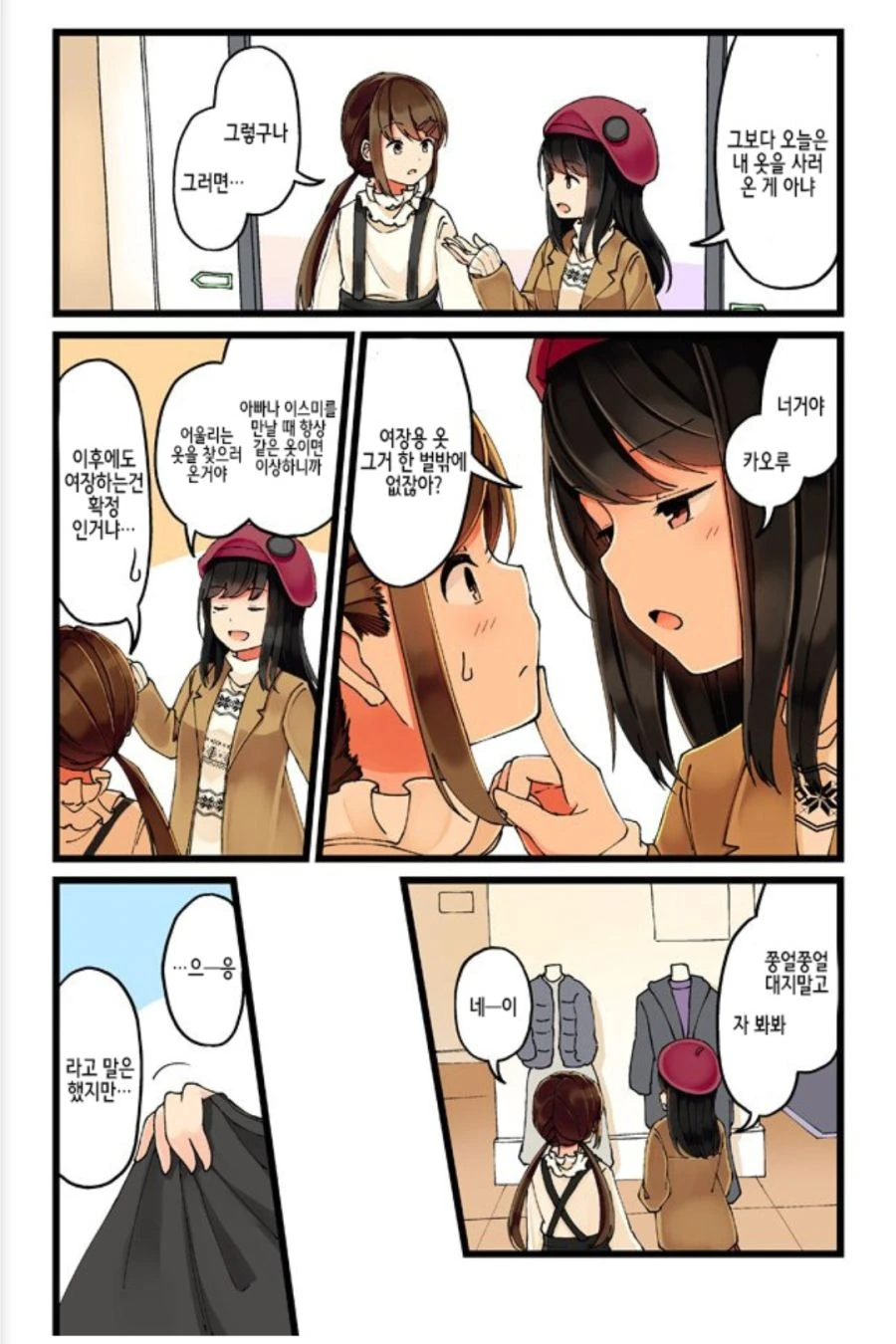 게임을 좋아하는 친구와 옷을사러온 만화 - 이미지 2