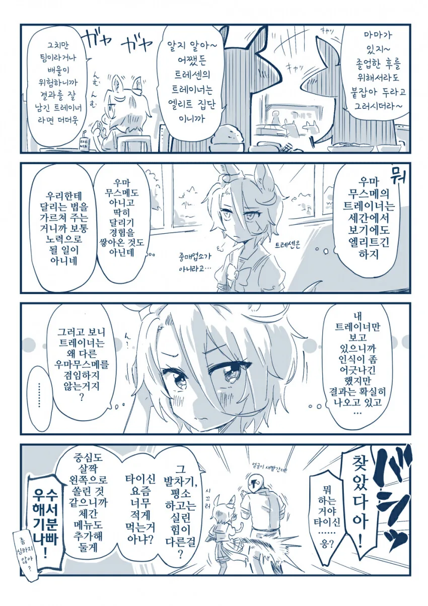 [말딸] 타이신과 트레이너의 평범한 일상 - 이미지 5