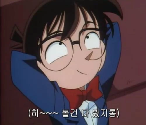 미소짓는 코난