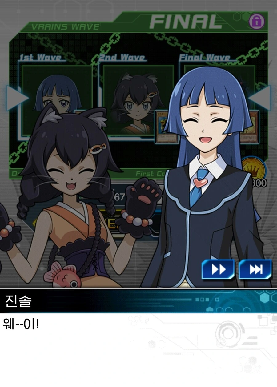 유희왕) 웨------이!