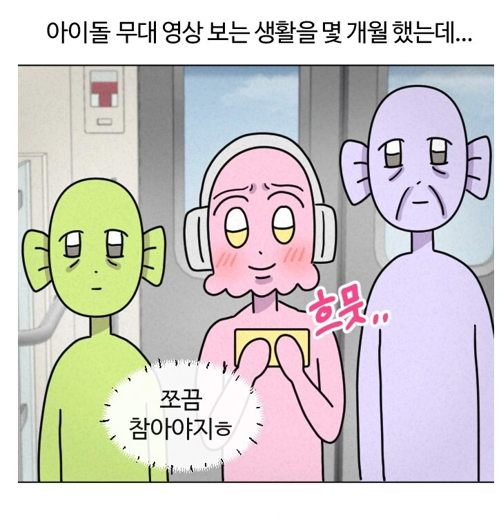 최애 아이돌을 지하철에서 마주친 덕후.manhwa - 이미지 3