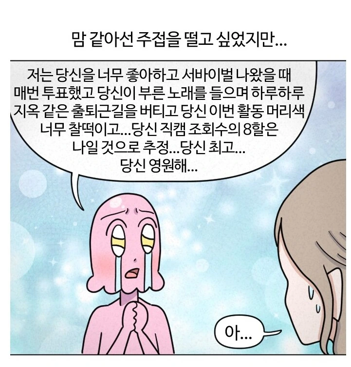 최애 아이돌을 지하철에서 마주친 덕후.manhwa - 이미지 11