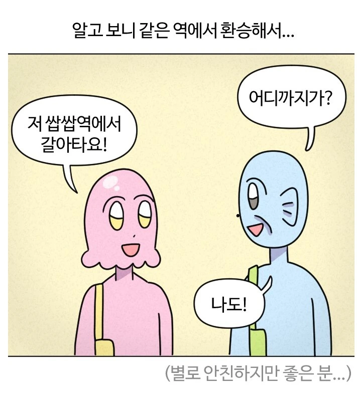 최애 아이돌을 지하철에서 마주친 덕후.manhwa - 이미지 19