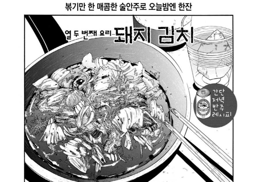 돼지김치에 소주 먹는 만화