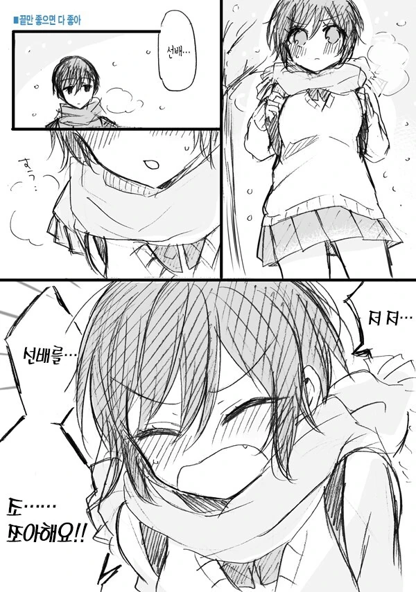 선배를 쪼아하는 만화