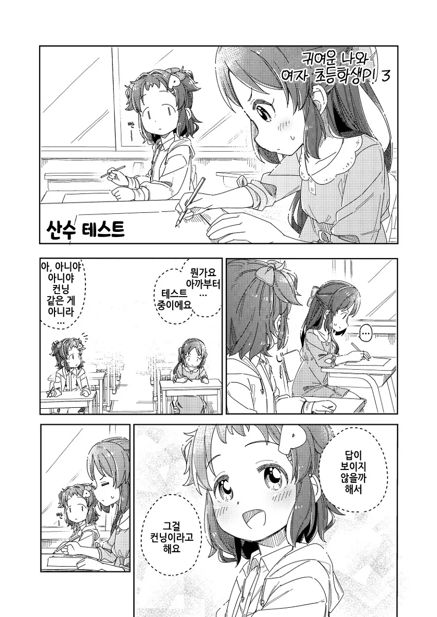 @)귀여운 나와 여자 초등학생P! 3 - 이미지 12