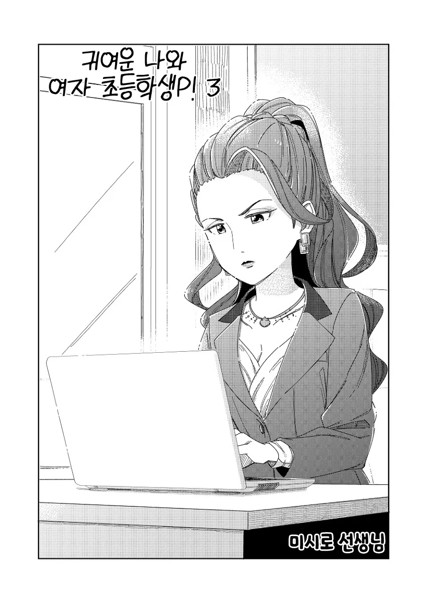 @)귀여운 나와 여자 초등학생P! 3 - 이미지 16
