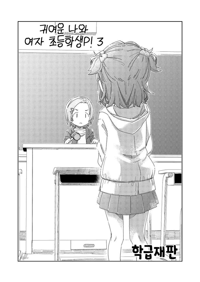 @)귀여운 나와 여자 초등학생P! 3 - 이미지 24
