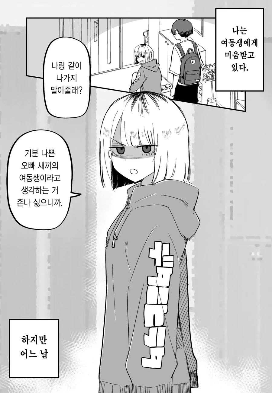 여동생에게 미움받는.manwha - 이미지 9