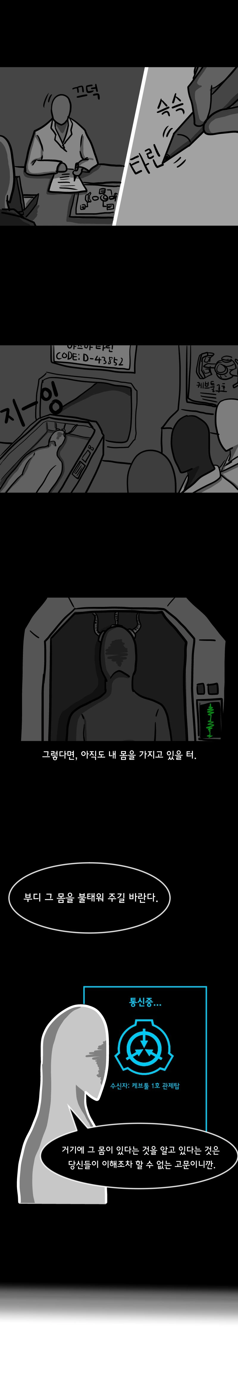 초스압) SCP재단 만화 : SCP-2669 [케브툴 1호] - 이미지 11
