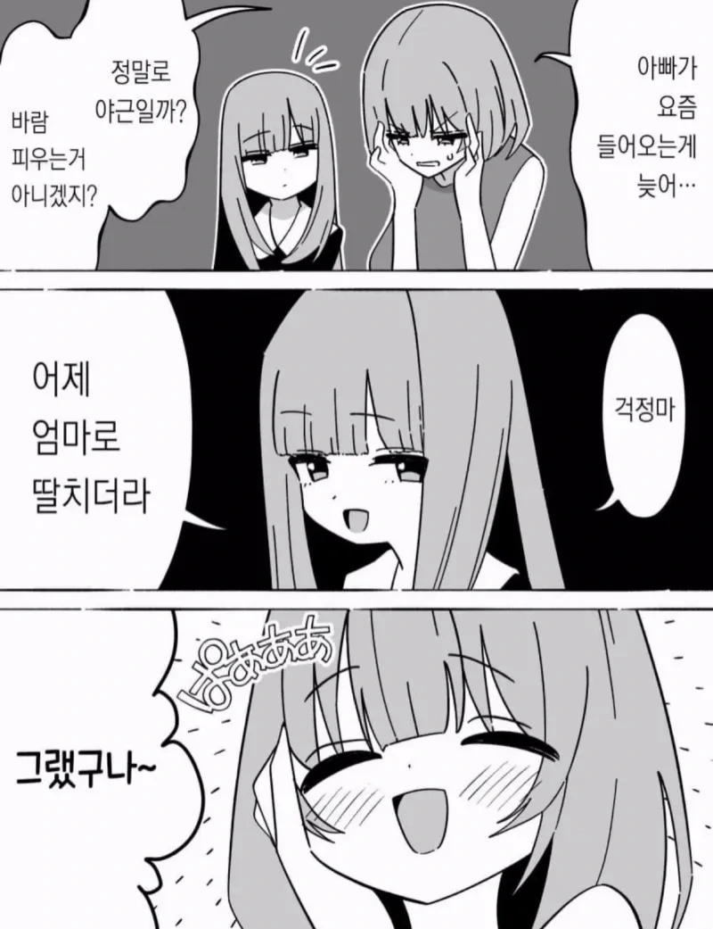 아빠 의심하는 엄마 .manwha