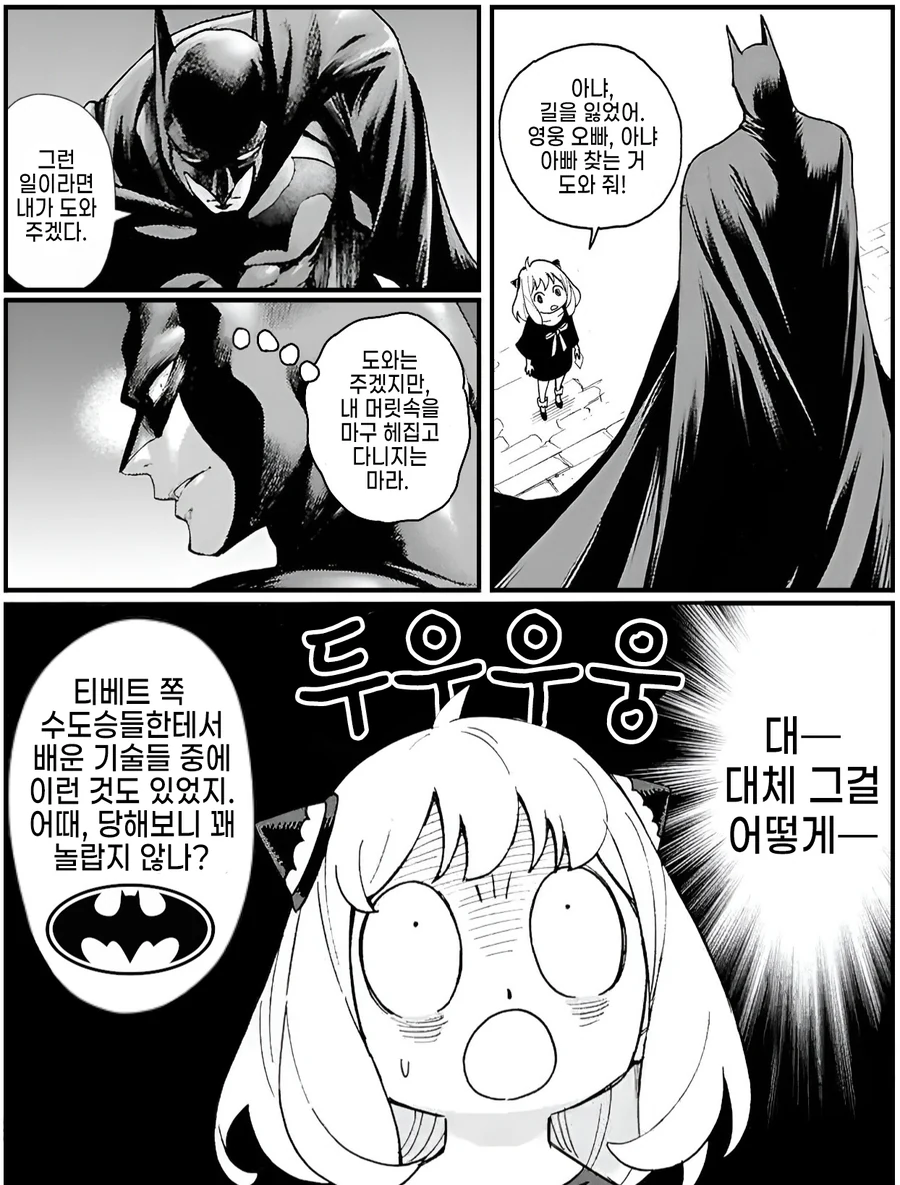 스파이패밀리와 배트맨 콜라보 팬코믹