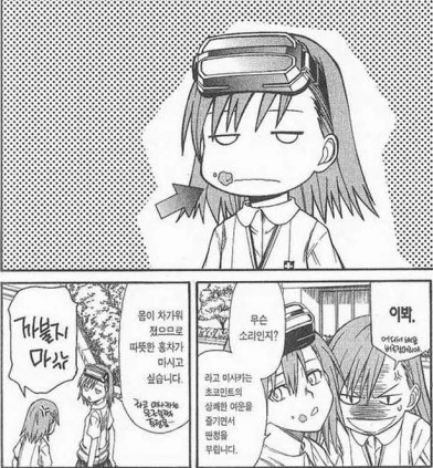 (어과초)미사카가 맛잘알인 이유.manga