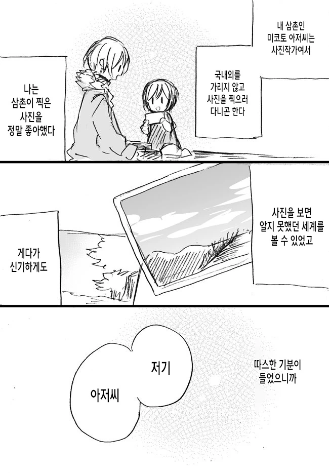 삼촌에게 고백하는 만화 - 이미지 2