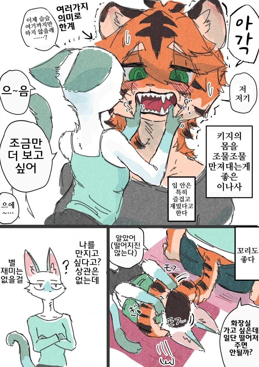 퍼리)호랑이랑 고양이 수인 백합 만화.manhwa - 이미지 6