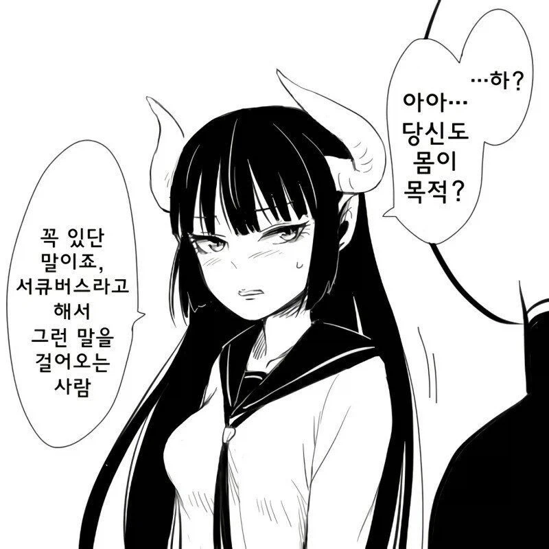 서큐버스에게 고백하는.manhwa