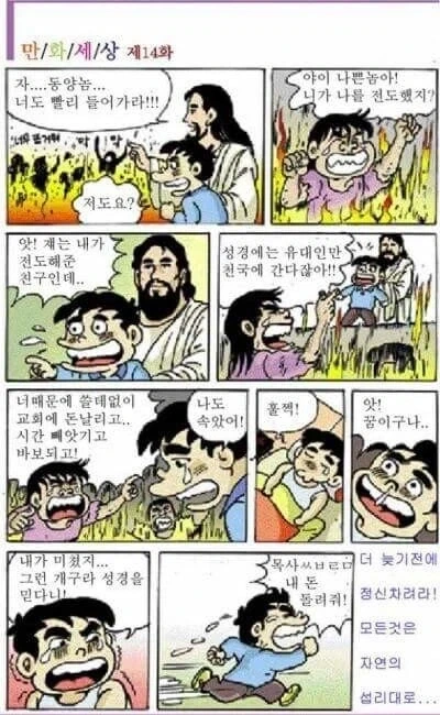 왜곡도 원본같고 원본도 왜곡같은 개신교 만화.manhwa