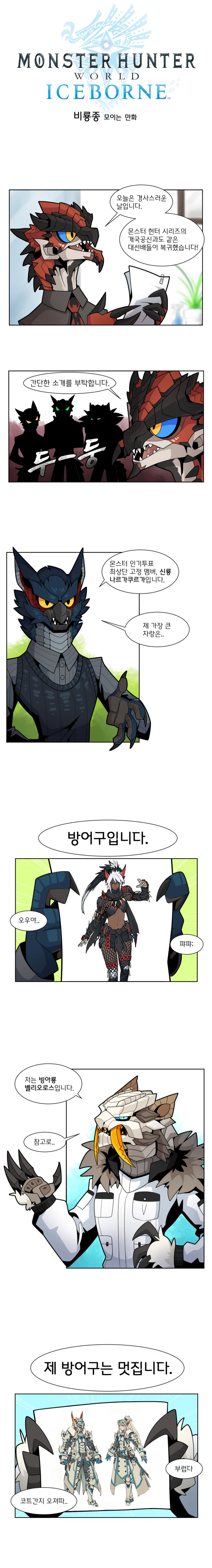 몬헌 얼음뼈) 비룡종 모임 만화