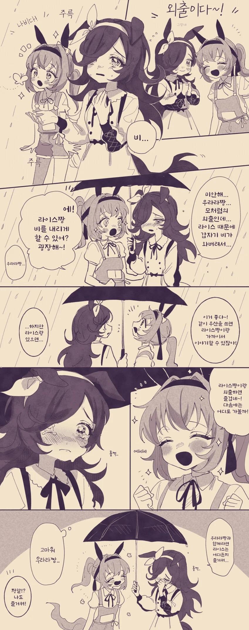 [말딸] 우라라와 라이스의 외출.manhwa