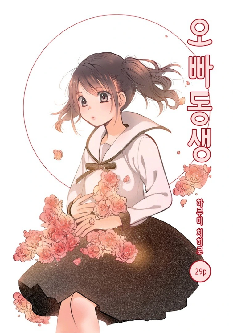 오빠 & 동생 Manhwa