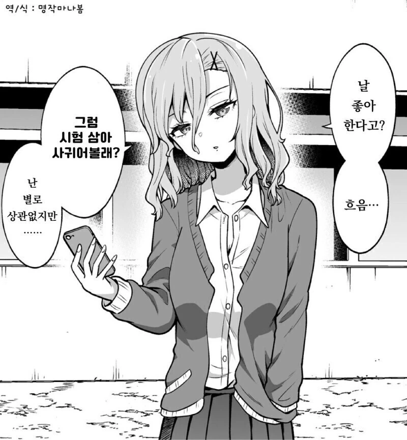존잘이 쿨계 미소녀에게 고백하는 만화