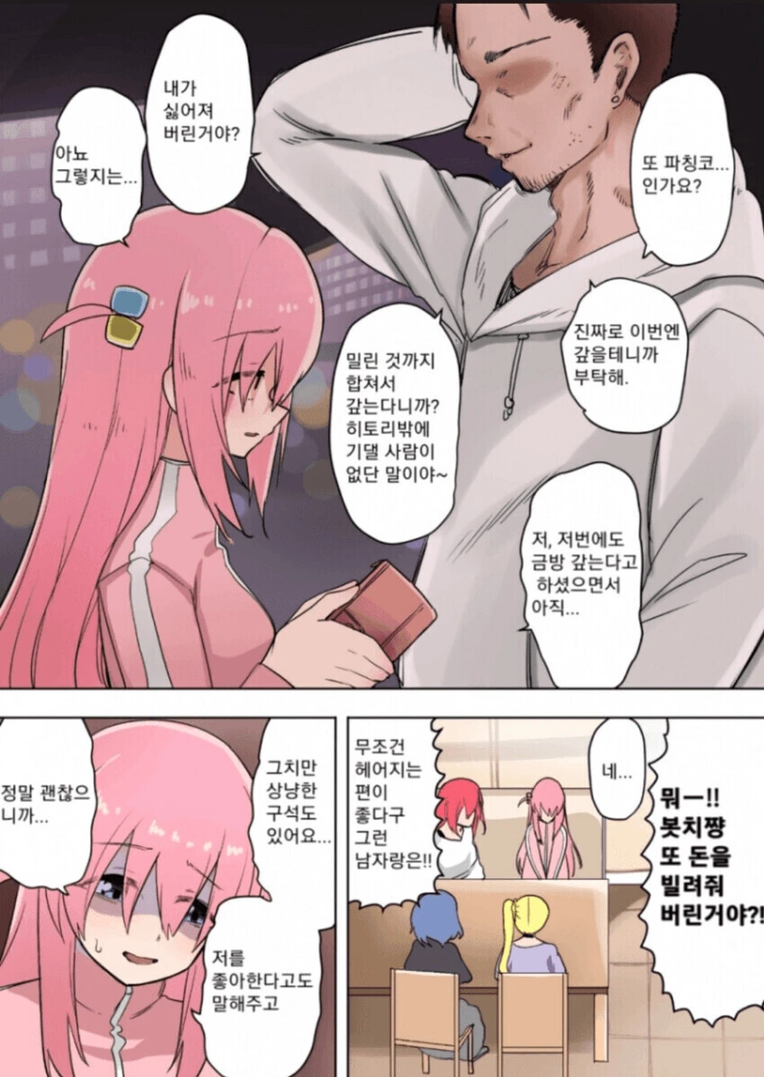 봇치와 쓰레기 남친