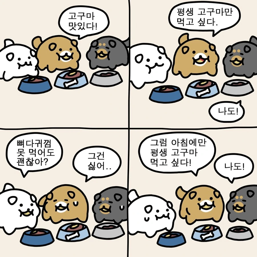 강아지들이 고구마 먹는 만화
