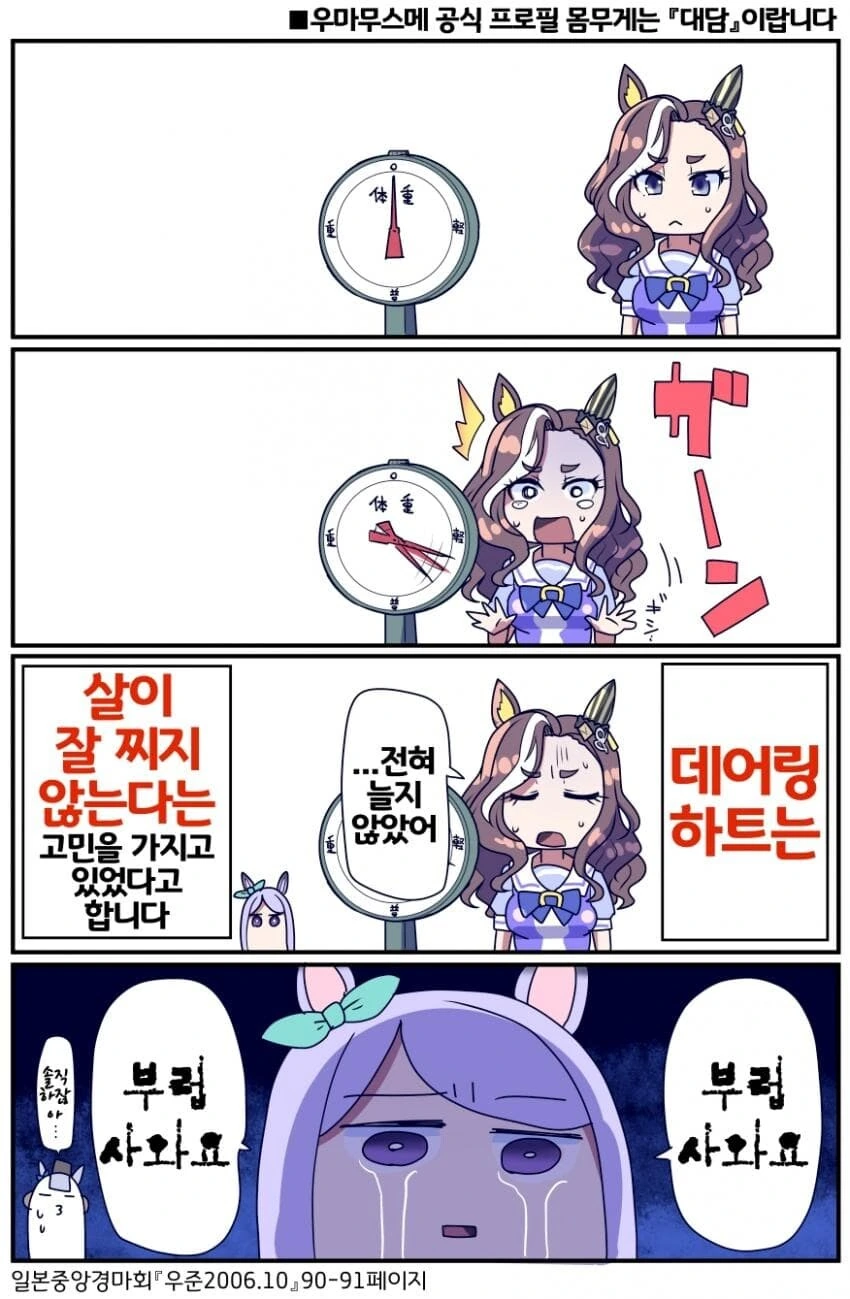 말딸) 데어링 하트의 가슴아픈 고민