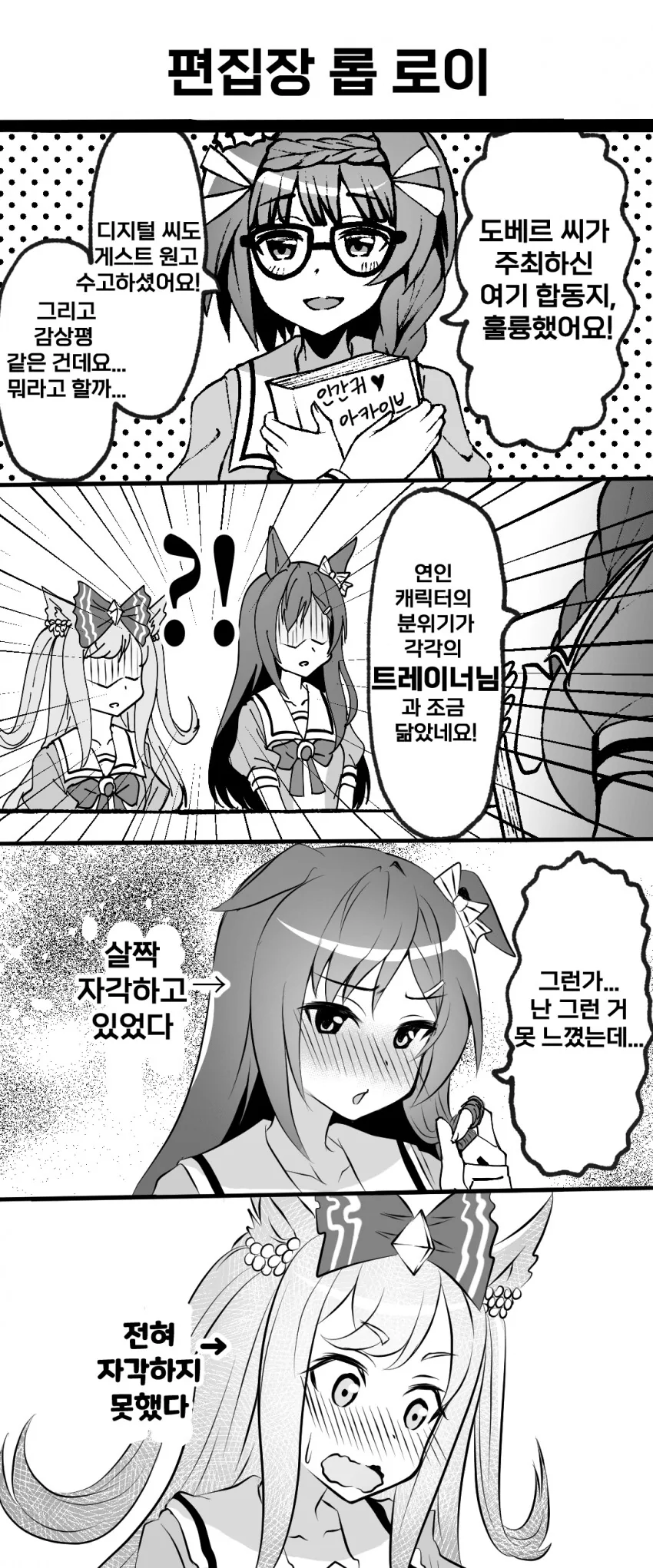 [말딸] 우마무스메들의 동인계