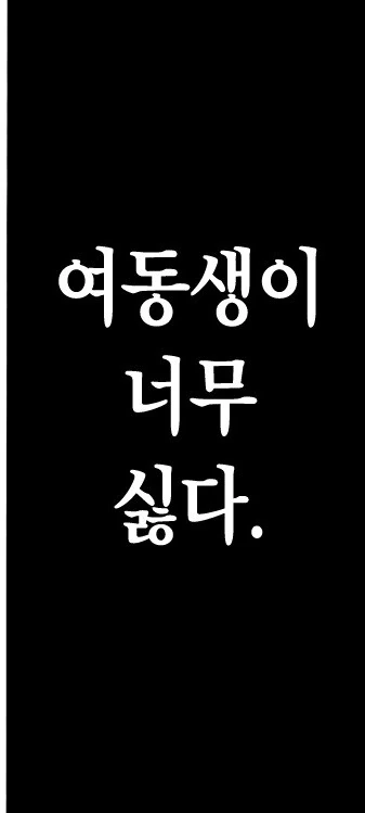 친근) 여동생이 싫은 오빠. - 이미지 11