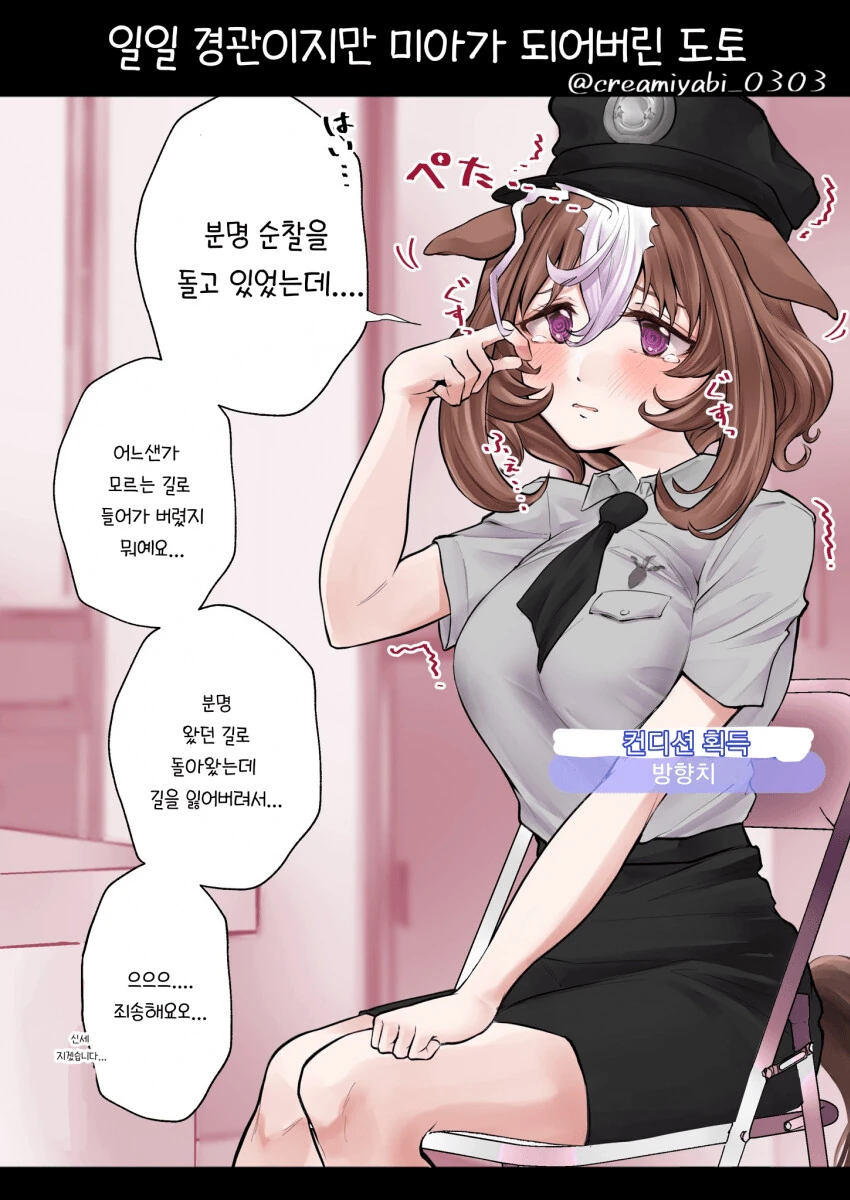 [말딸] 일일 경관이지만 미아가 되어버린 도토.manhwa