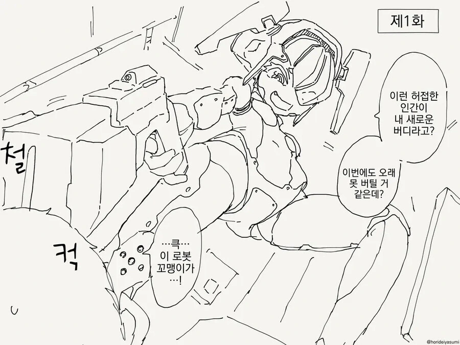 순애) 대충 로봇 박이.manwha