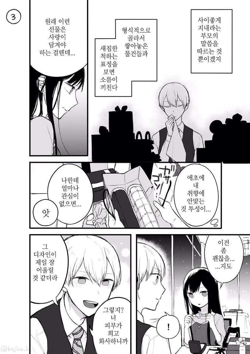정략결혼인데 사이가 나쁜.manhwa - 이미지 3