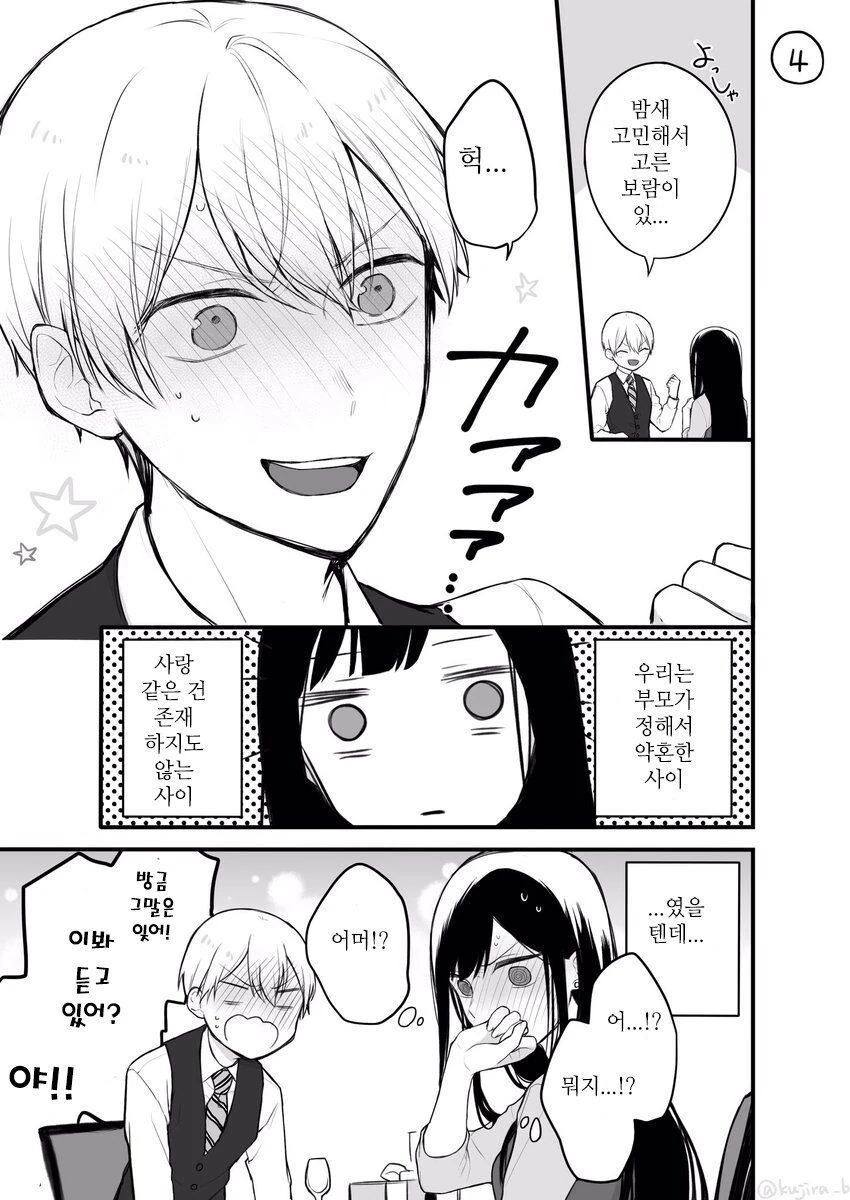 정략결혼인데 사이가 나쁜.manhwa - 이미지 4