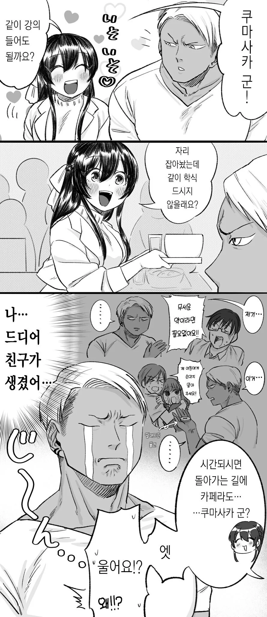 청순ㄱㅇ녀와 순애 금태남 만화 - 이미지 2