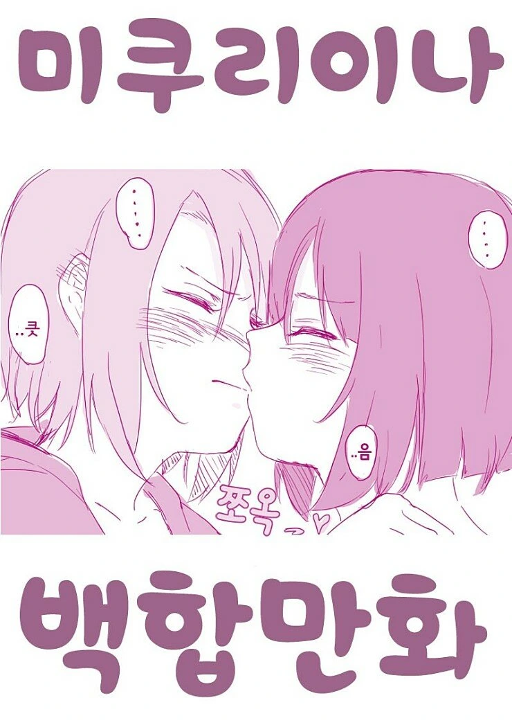 [@] 미쿠리이나.manga