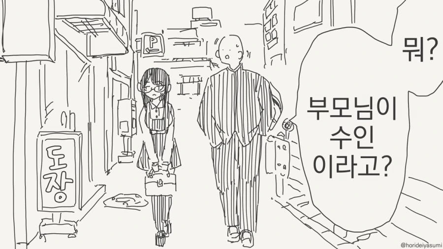 부모님인 수인이 만화