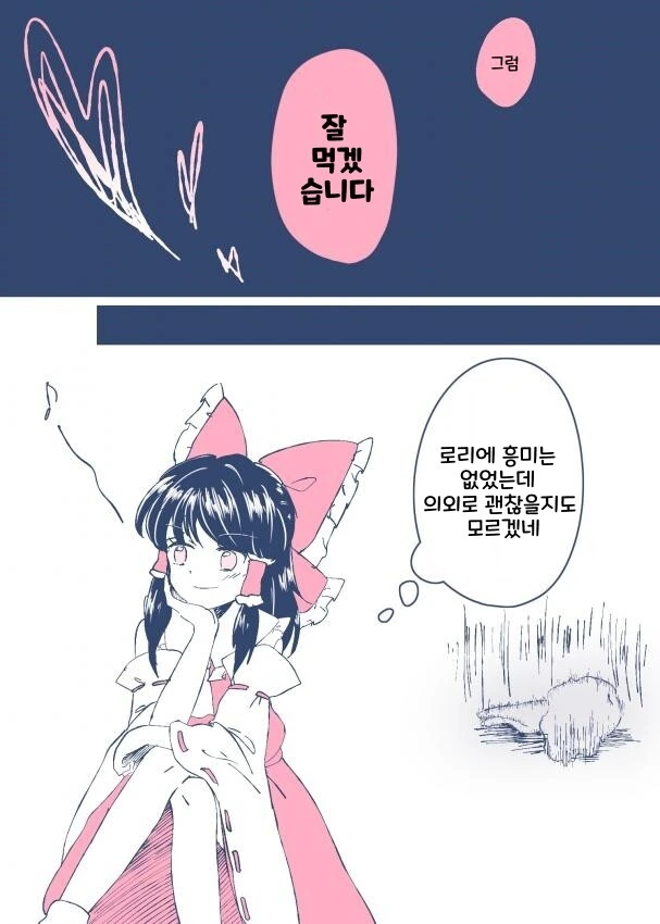 어려진 마리사와 레이무.manhwa - 이미지 4
