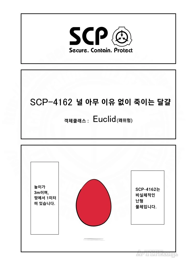 퍼옴) SCP-4162 &#034;널 아무 이유 없이 죽이는 달걀&#034; 만화.manwha