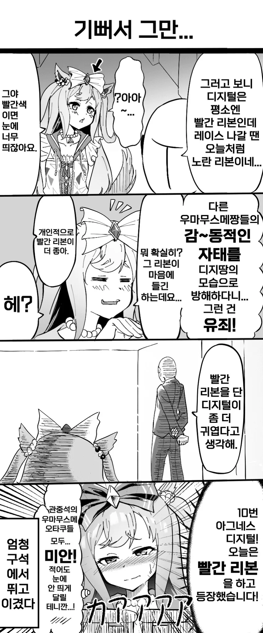 [말딸] 아그네스 디지털의 천황상 봄